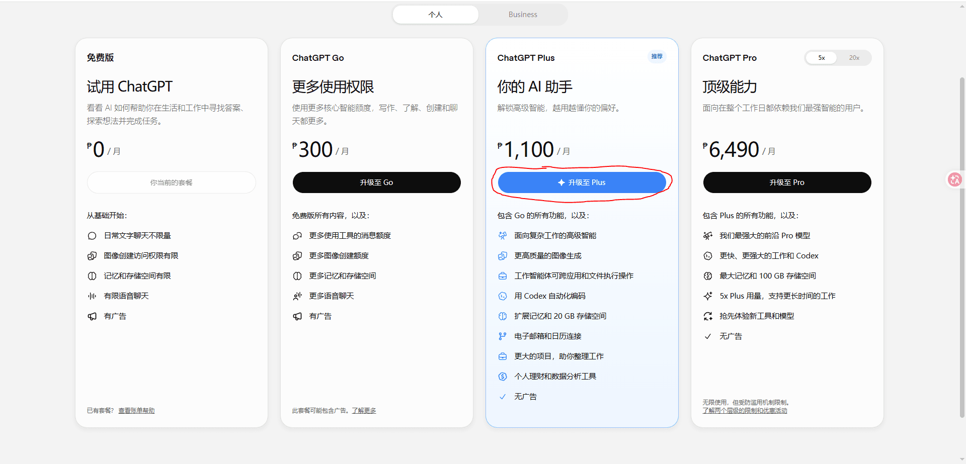 原稿中的 ChatGPT 套餐选择页面，价格为历史界面记录